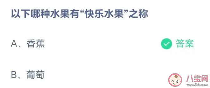 以下哪种水果有快乐水果之称 蚂蚁庄园5月16日答案