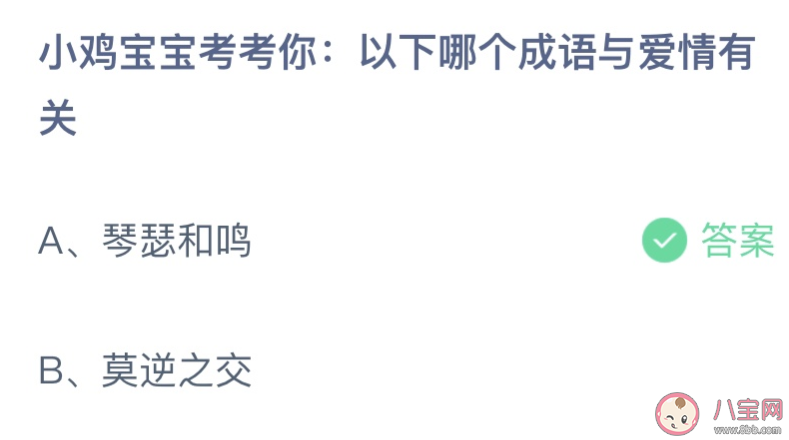 以下哪个成语与爱情有关 蚂蚁庄园5月20日答案