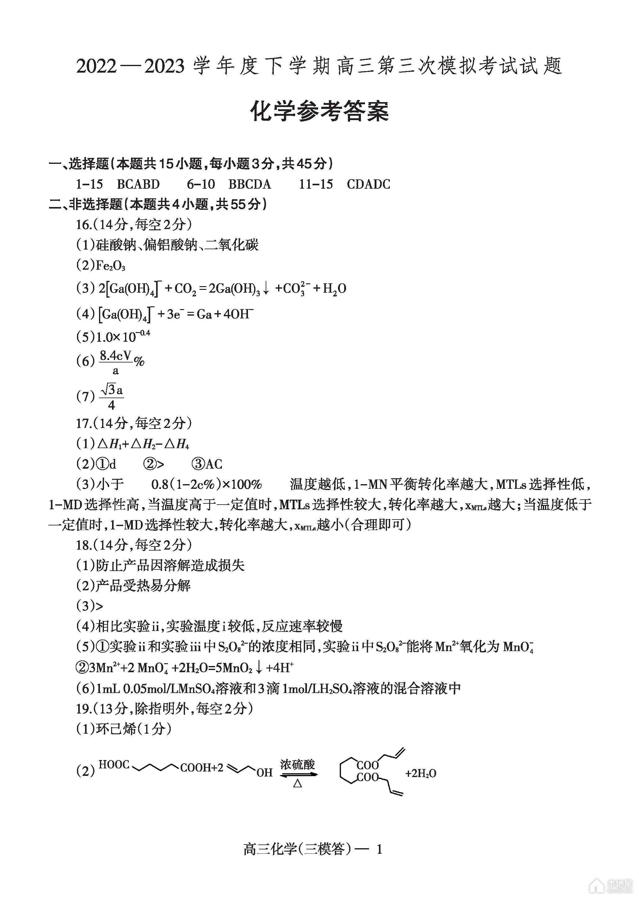 辽东南协作校高三三模化学试题及参考答案（2023）