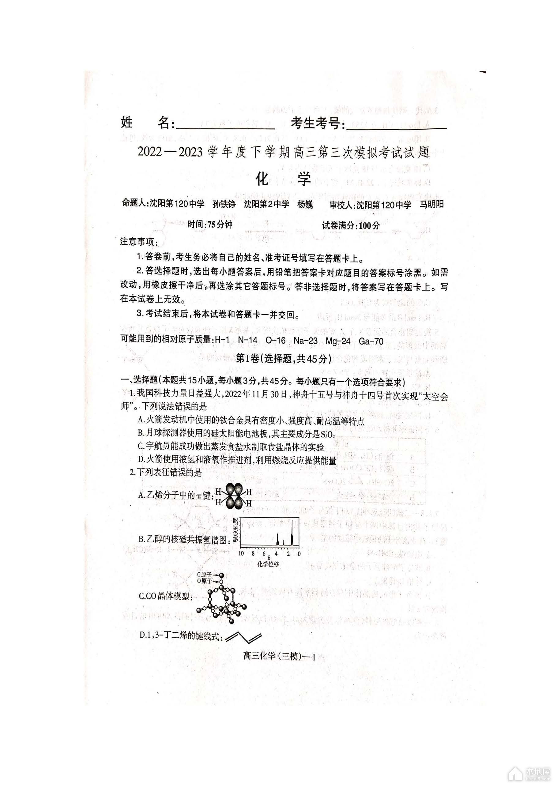 辽东南协作校高三三模化学试题及参考答案（2023）