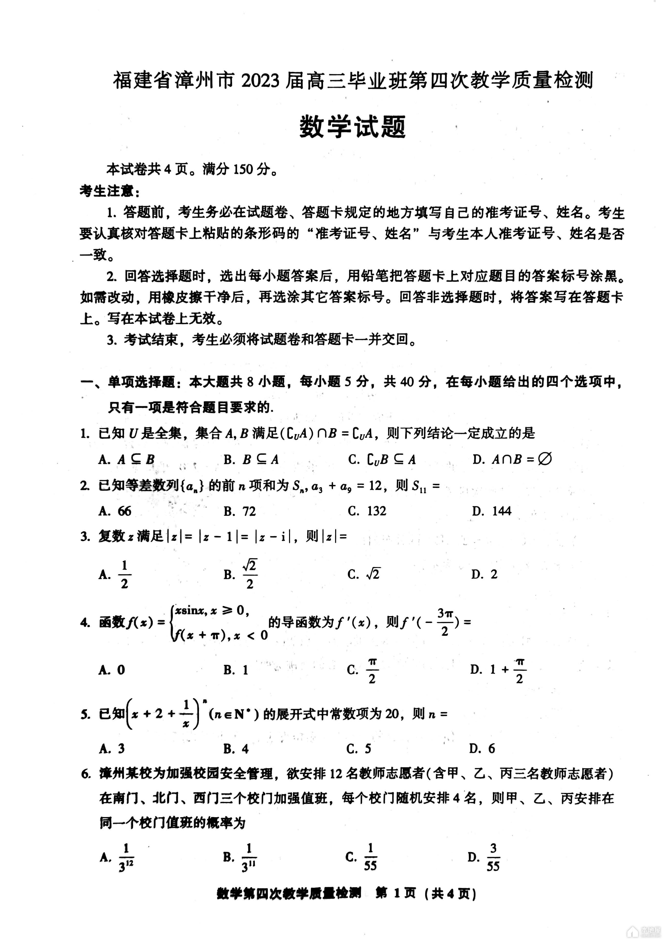 漳州市高三四检数学试题及参考答案（2023）