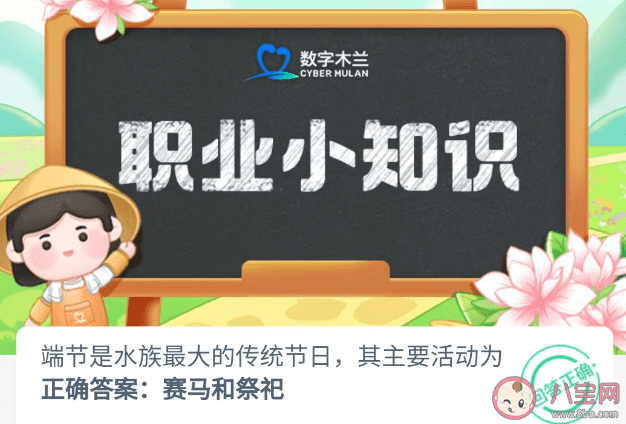 端节是水族最大的传统节日其主要活动为 蚂蚁新村5月15日答案