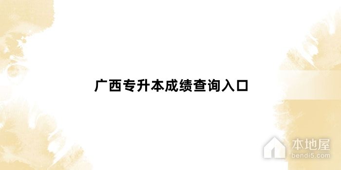 广西专升本成绩查询入口