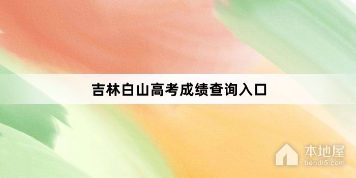 吉林白山高考成绩查询入口