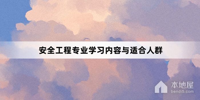 安全工程专业学习内容与适合人群