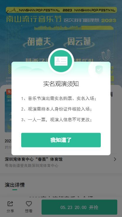 2023年深圳南山流行音乐节抢票攻略