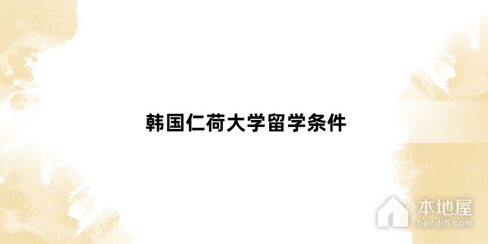 韩国仁荷大学留学条件