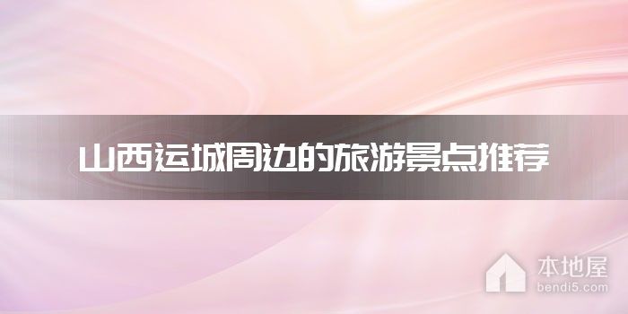 山西运城周边的旅游景点推荐