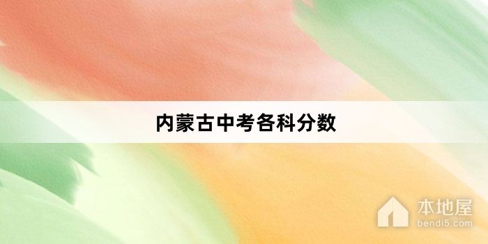 2023年内蒙古中考各科分数介绍