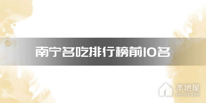 南宁名吃排行榜前10名