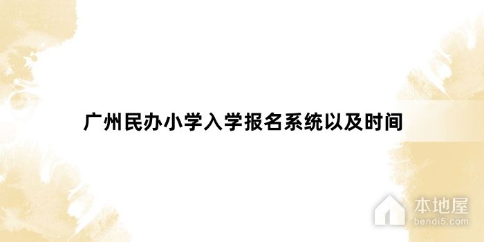 广州民办小学入学报名系统以及时间