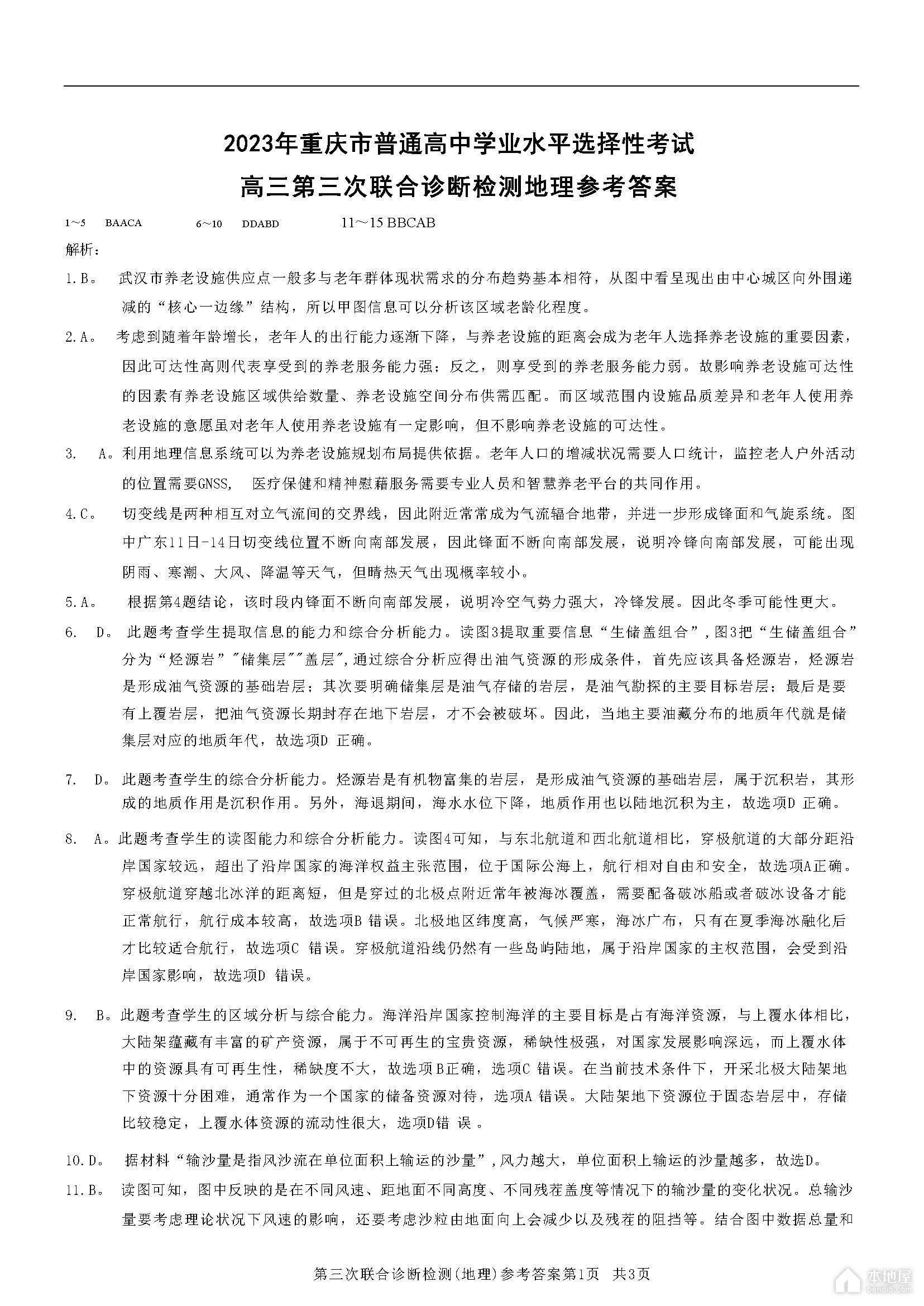 重庆市2023年高三三联地理试题及参考答案（康德卷）