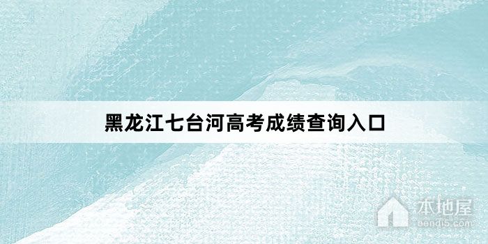 黑龙江七台河高考成绩查询入口