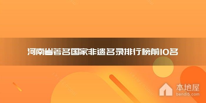 河南省著名国家非遗名录排行榜前10名