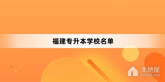 福建专升本学校名单
