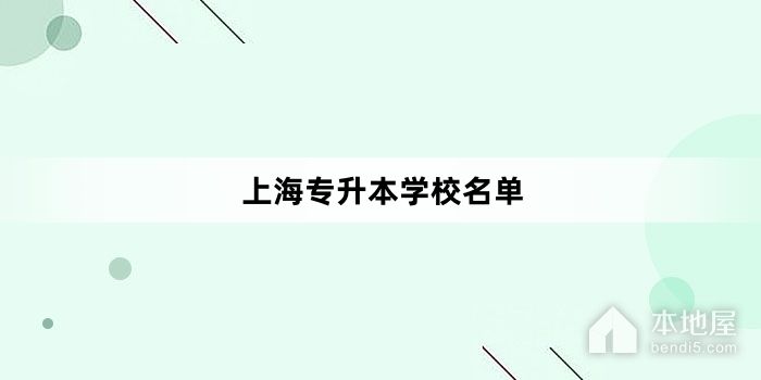 上海专升本学校名单