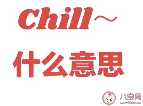 追捧的chill风到底是什么 你很Chill是什么意思