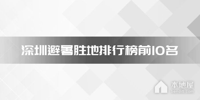 深圳避暑胜地排行榜前10名