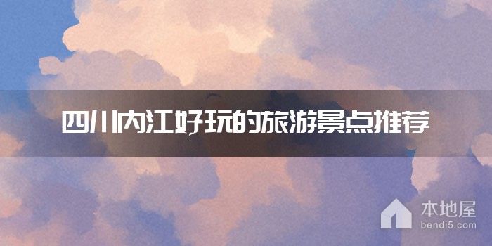 四川内江好玩的旅游景点推荐
