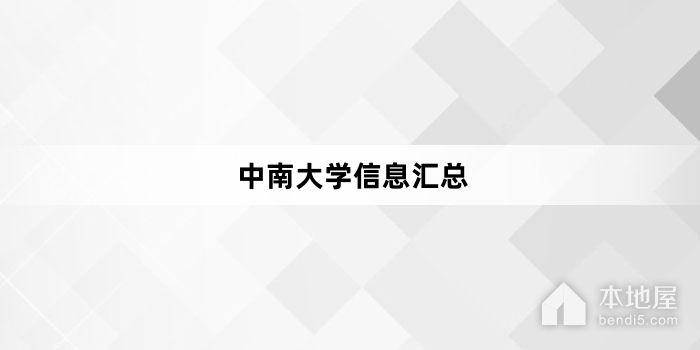 中南大学信息汇总