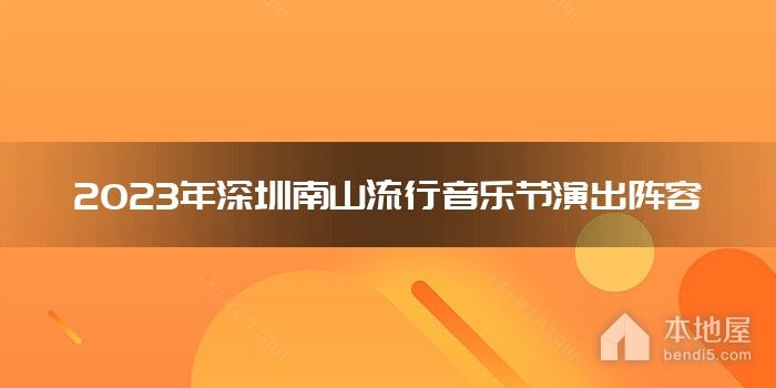 2023年深圳南山流行音乐节演出阵容