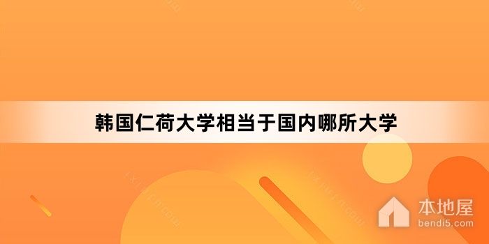 韩国仁荷大学相当于国内哪所大学