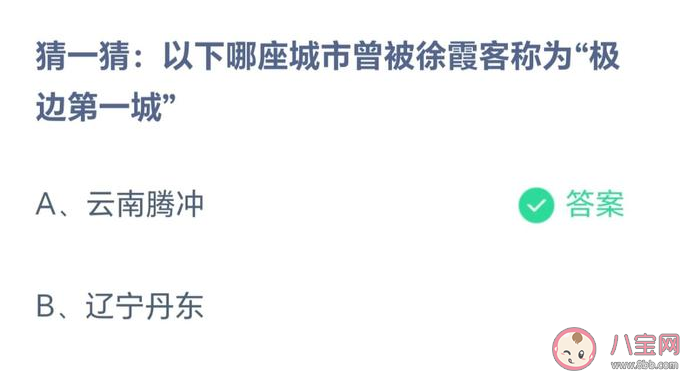 以下哪座城市曾被徐霞客称为极边第一城 蚂蚁庄园5月19日题目答案