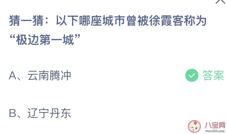 哪座城市曾被徐霞客称为极边第一城 蚂蚁庄园5月19日答案介绍