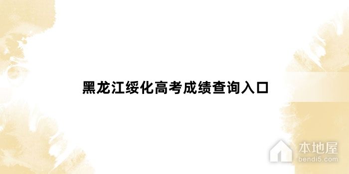黑龙江绥化高考成绩查询入口