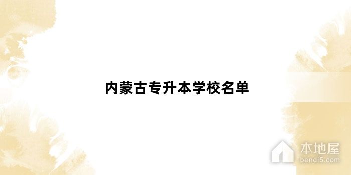 内蒙古专升本学校名单