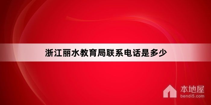 浙江丽水教育局联系电话是多少