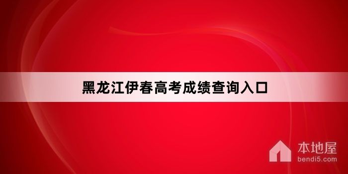 黑龙江伊春高考成绩查询入口