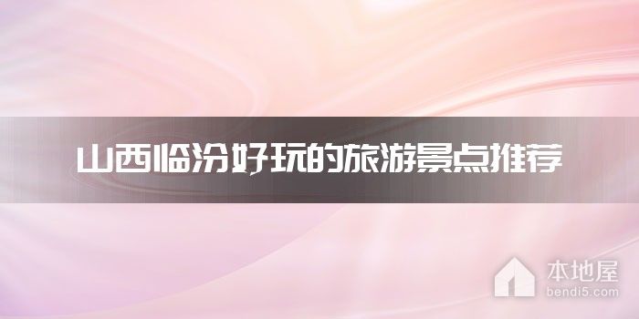 山西临汾好玩的旅游景点推荐