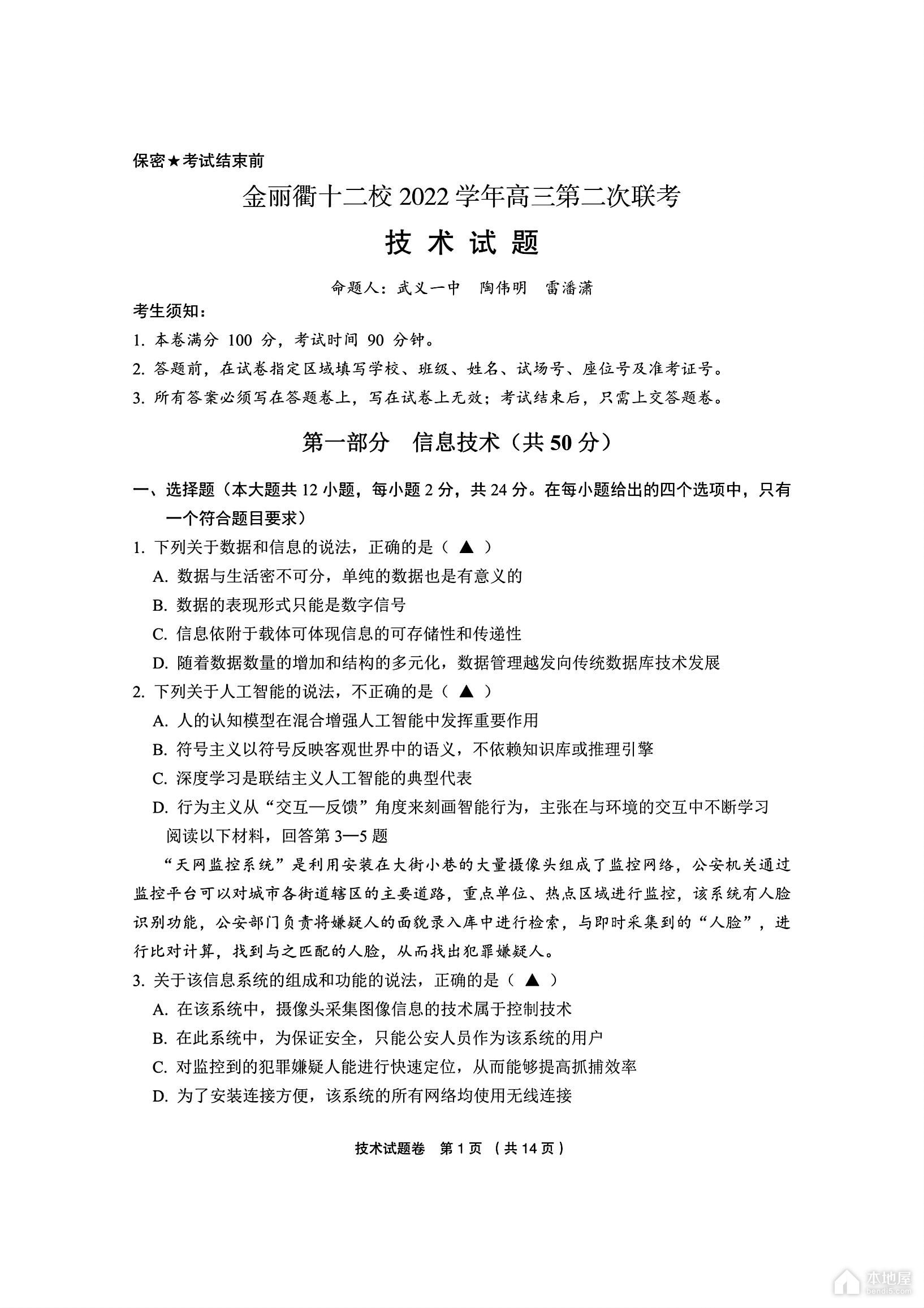 金丽衢十二校高三二联技术试题及参考答案（2023）