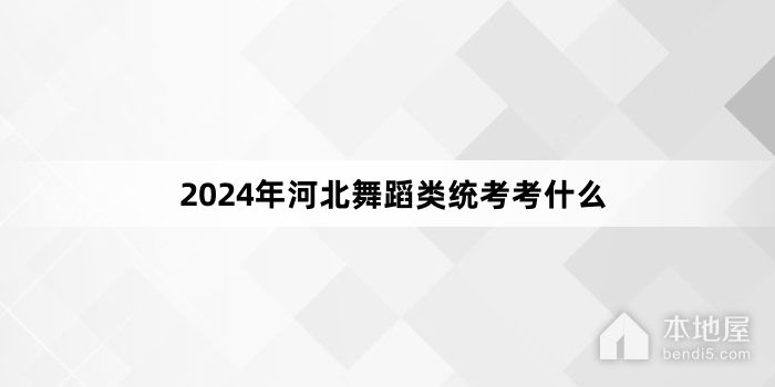 2024年河北舞蹈类统考考什么