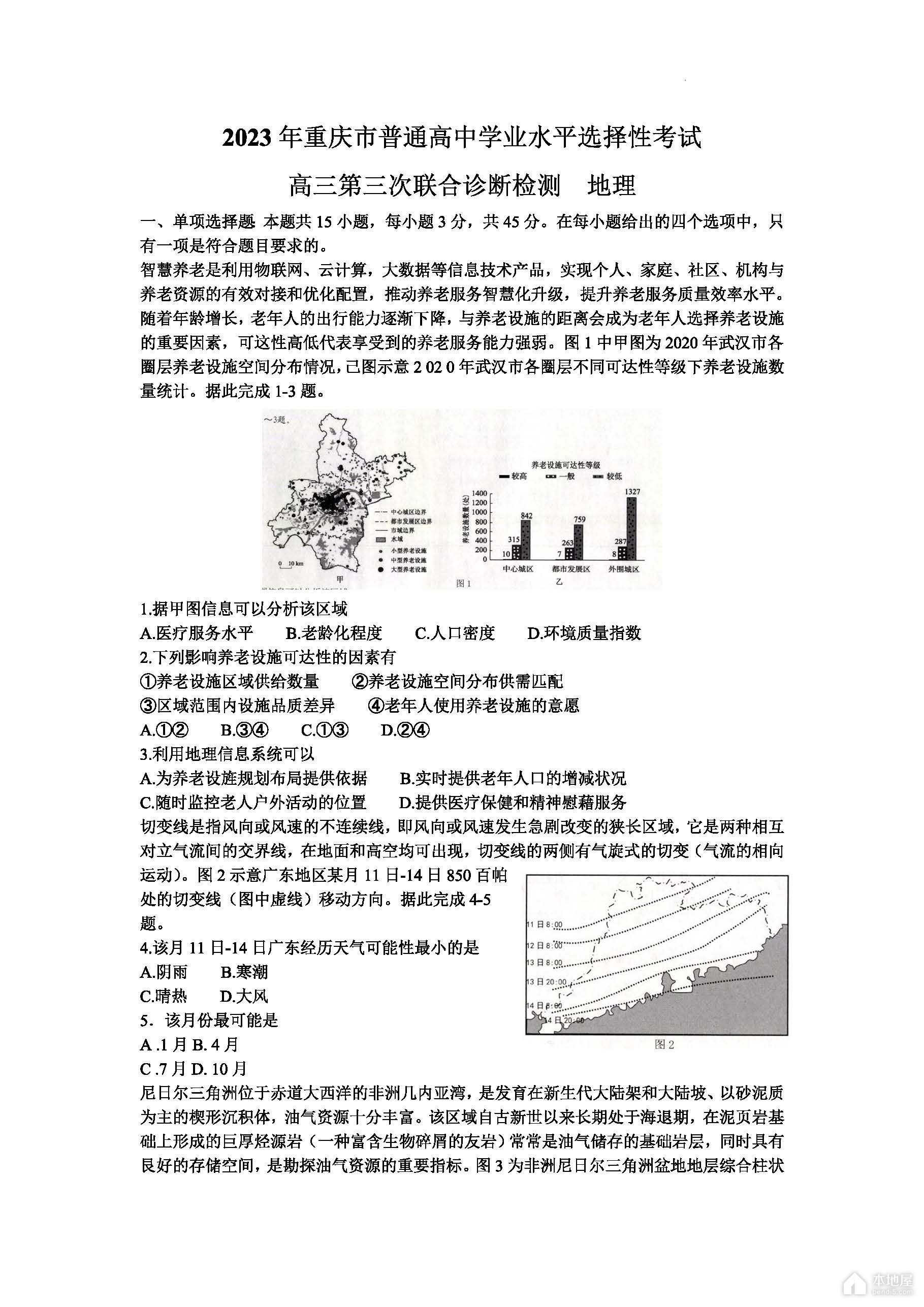 重庆市2023年高三三联地理试题及参考答案（康德卷）