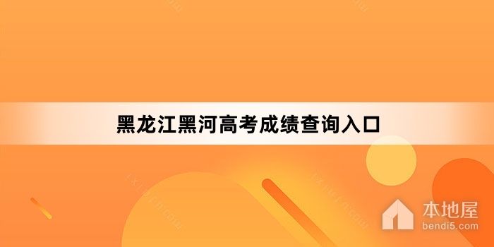 黑龙江黑河高考成绩查询入口