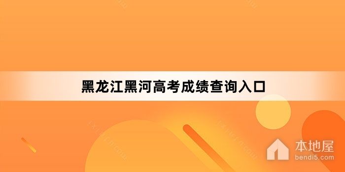 黑龙江黑河高考成绩查询入口