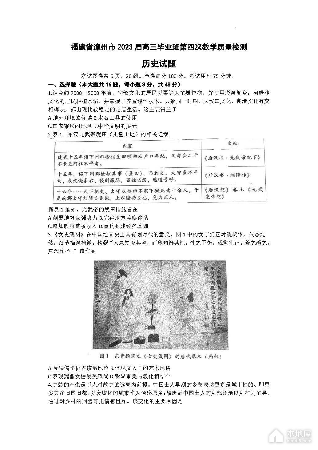 漳州市高三四检历史试题及参考答案（2023）
