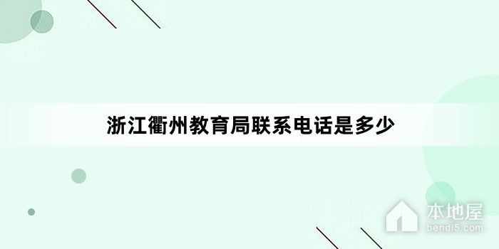 浙江衢州教育局联系电话是多少