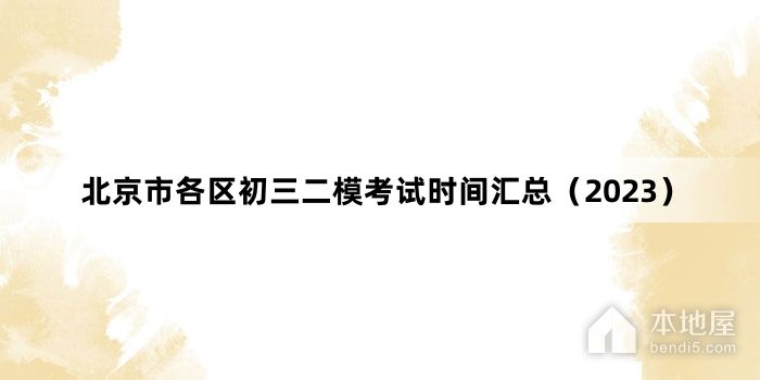 北京市各区初三二模考试时间汇总（2023）