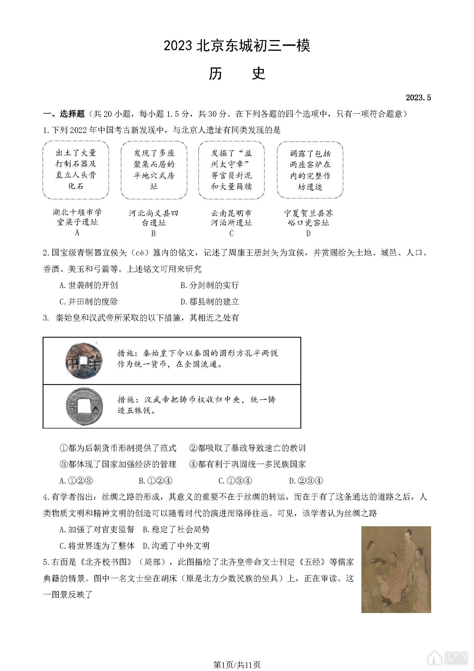 北京市东城区初三一模历史试题及参考答案（2023）