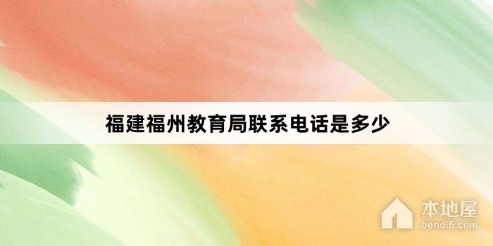 福建福州教育局联系电话是多少