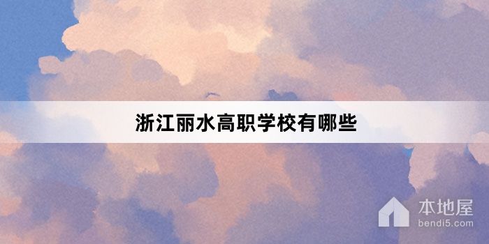 浙江丽水高职学校有哪些