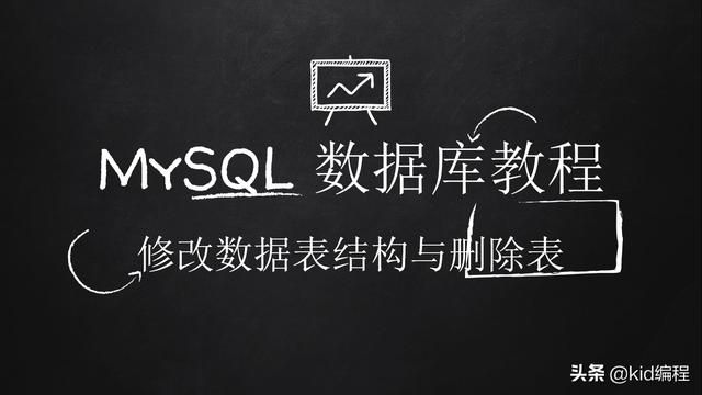 mysql查看修改删除数据表（MySQL数据表结构修改与删除常用命令与实例分析）