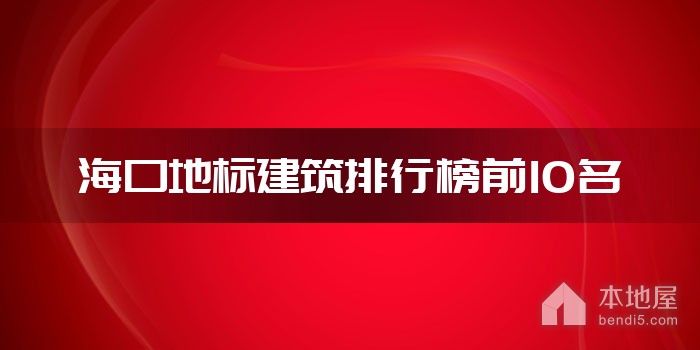 海口地标建筑排行榜前10名