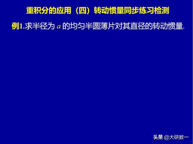 大学物理转动惯量实验答案（重积分的应用四）