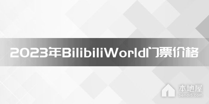 2023年BilibiliWorld门票价格