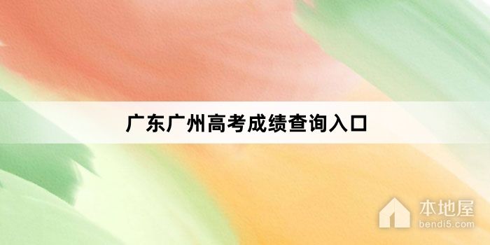 广东广州高考成绩查询入口
