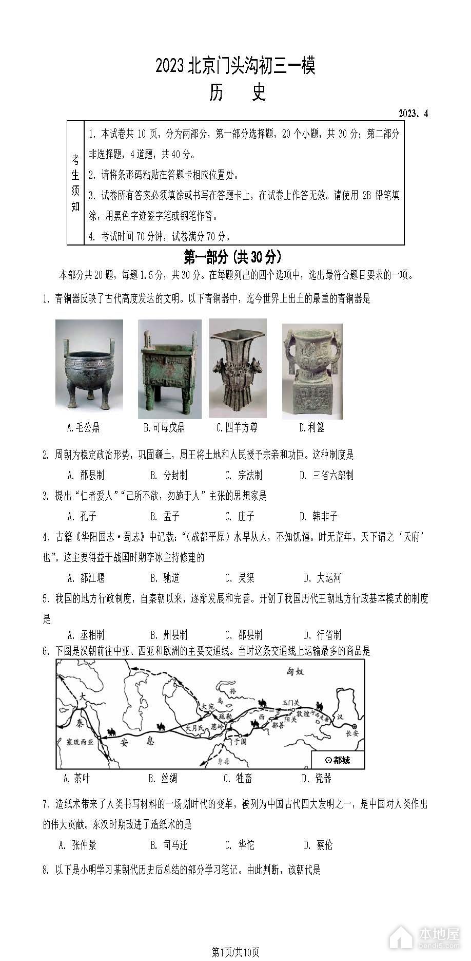 北京市门头沟区初三一模历史试题及参考答案（2023）